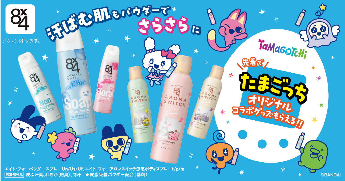 8x4たまごっちオリジナルコラボグッズがもらえる！キャンペーン