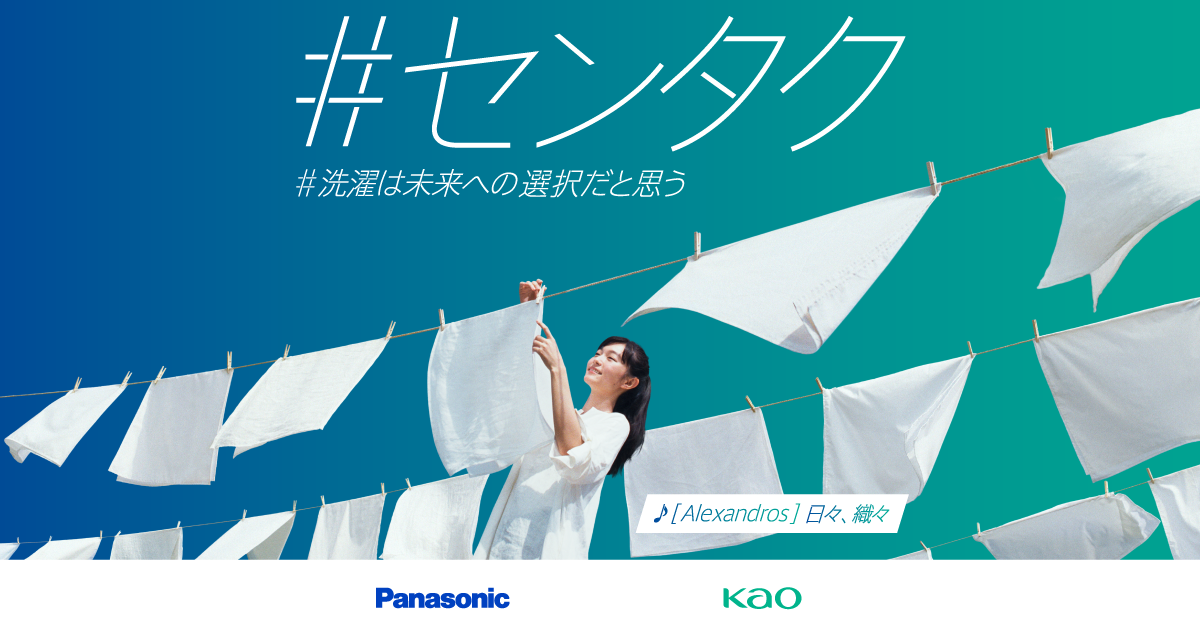 センタク プロジェクト | 花王株式会社 | 洗濯用洗剤アタック