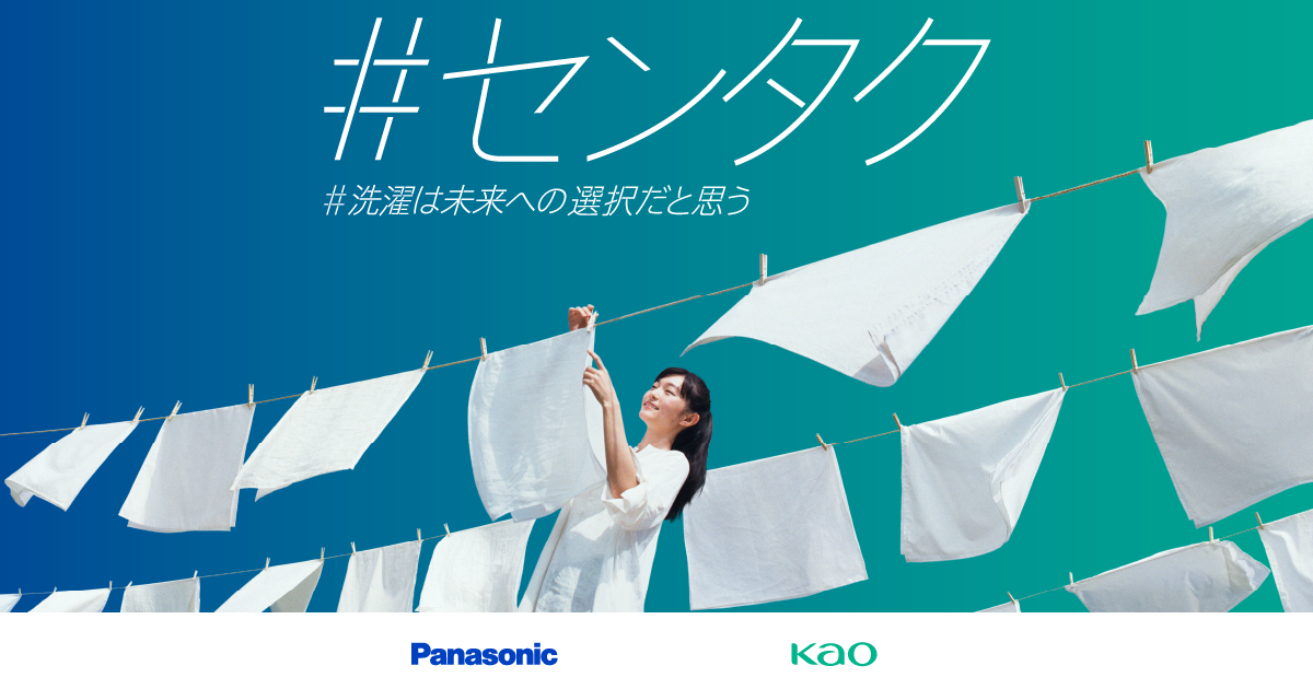 センタク プロジェクト | 花王株式会社 | 洗濯用洗剤アタック
