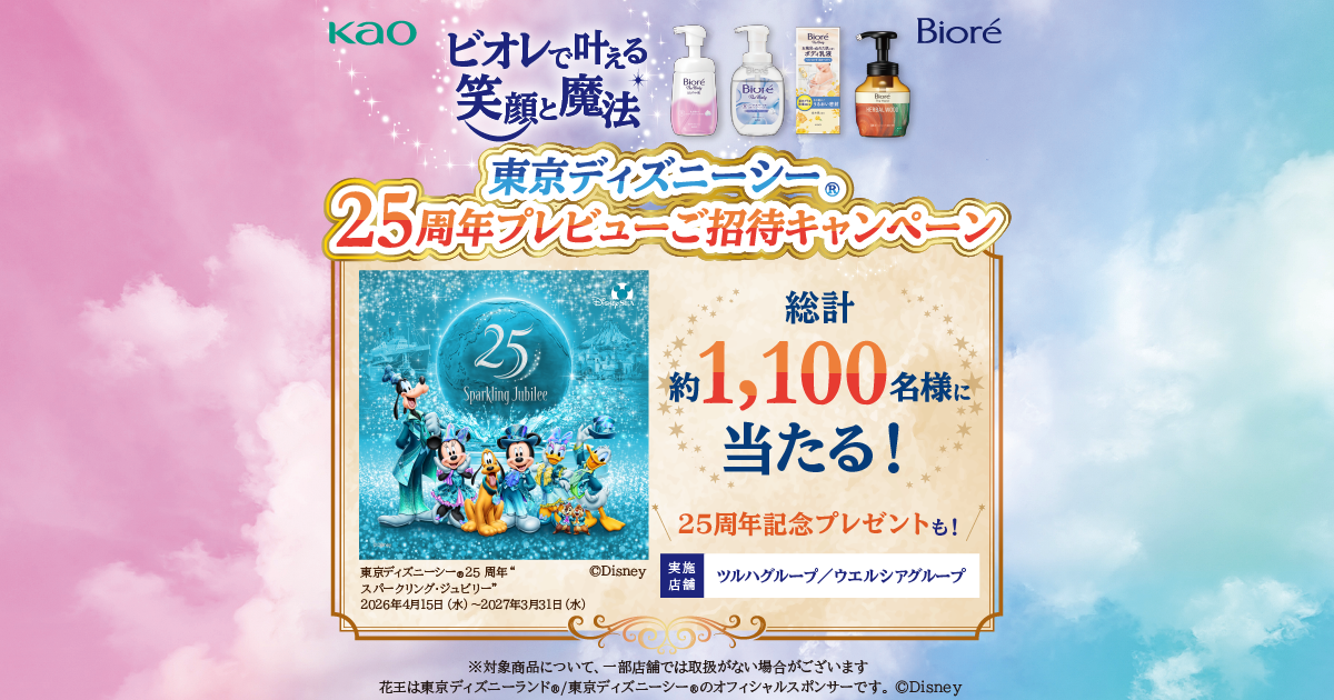 スペシャルグッズコース】花王 ビオレ 東京ディズニーシー®25周年記念