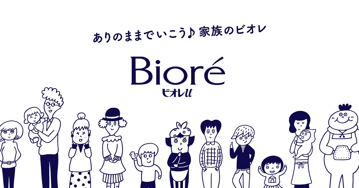 ありのままでいこう♪家族のビオレ | 花王株式会社