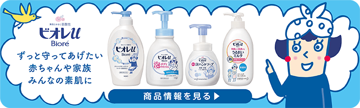ビオレu ずっと守ってあげたい赤ちゃんや家族みんなの素肌に 商品情報を見る