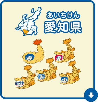 愛知県（あいちけん）