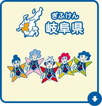 岐阜県（ぎふけん）