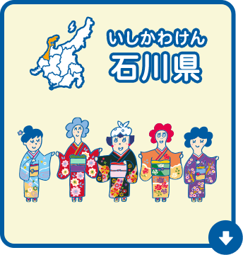 石川県（いしかわけん）