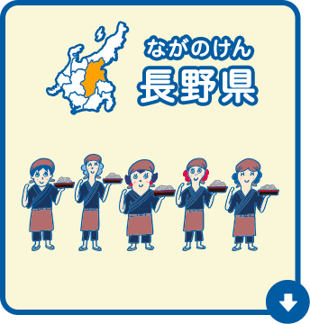 長野県（ながのけん）