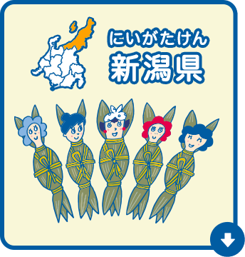新潟県（にいがたけん）