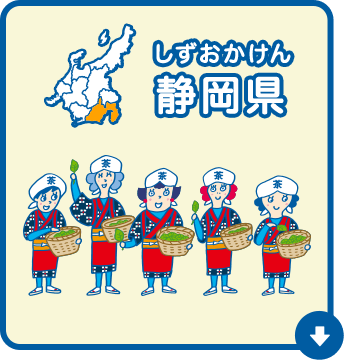 静岡県（しずおかけん）