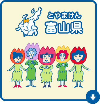富山県（とやまけん）
