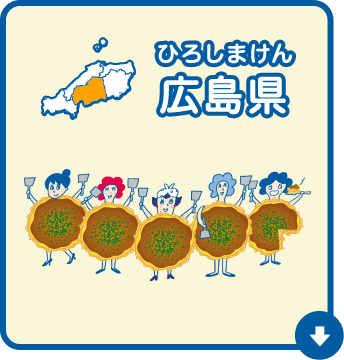 広島県（ひろしまけん）