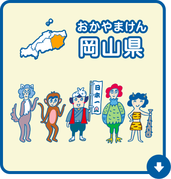 岡山県（おかやまけん）