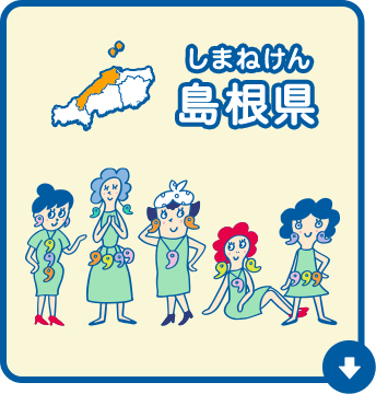 島根県（しまねけん）