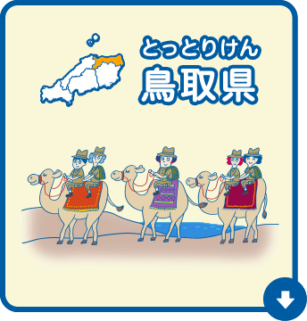 鳥取県（とっとりけん）
