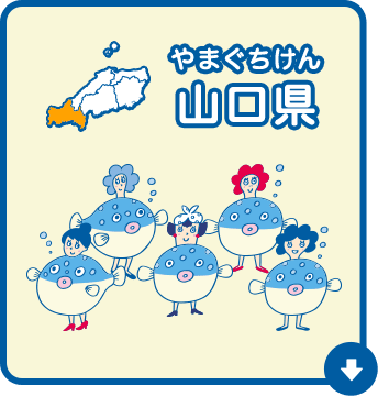 山口県（やまぐちけん）