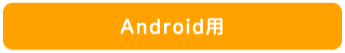 Android用