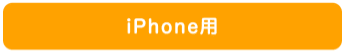 iPhone用