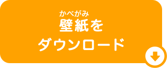 壁紙をダウンロード