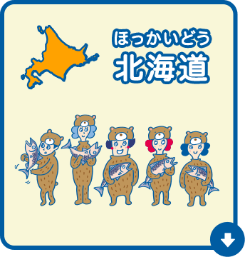 北海道（ほっかいどう）
