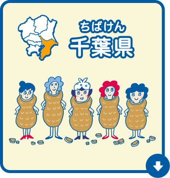 千葉県（ちばけん）