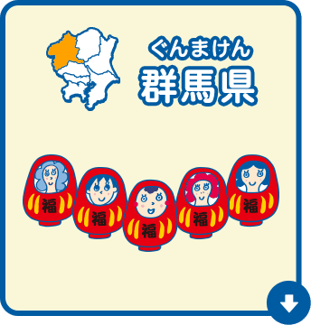 群馬県（ぐんまけん）