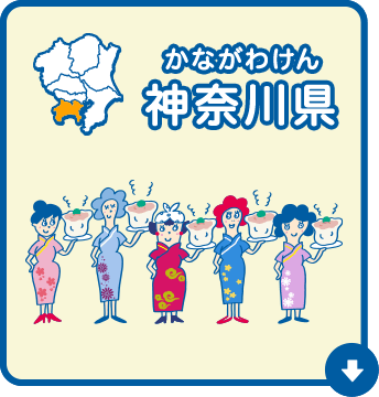 神奈川県（かながわけん）
