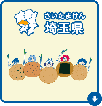 埼玉県（さいたまけん）