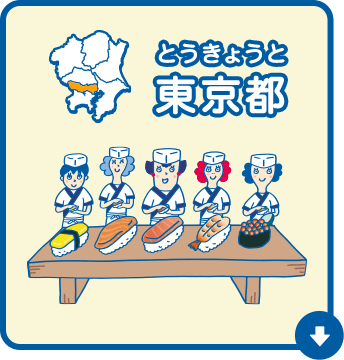 東京都（とうきょうと）