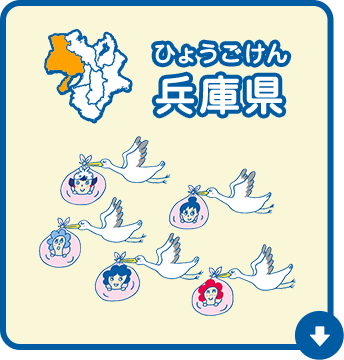 兵庫県（ひょうごけん）