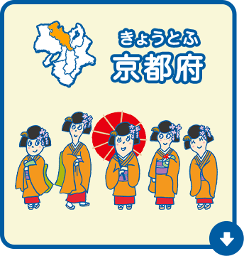 京都府（きょうとふ）