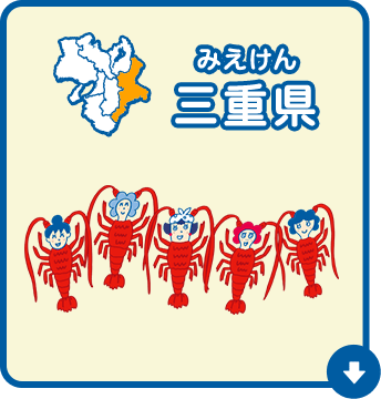 三重県（みえけん）