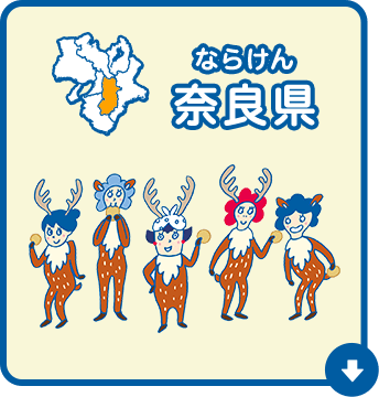 奈良県（ならけん）