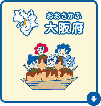 大阪府（おおさかふ）
