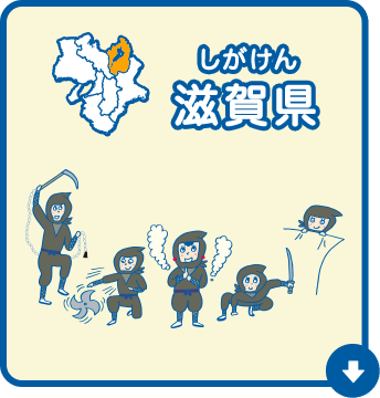 滋賀県（しがけん）