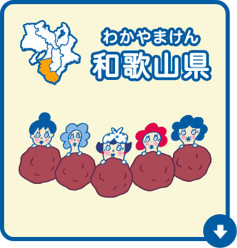 和歌山県（わかやまけん）