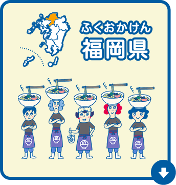 福岡県（ふくおかけん）