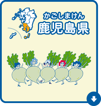 鹿児島県（かごしまけん）