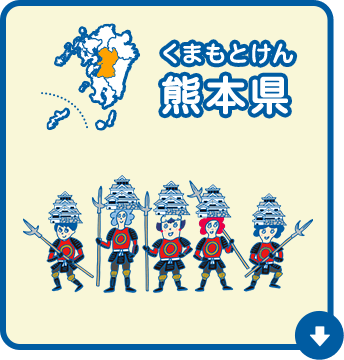 熊本県（くまもとけん）