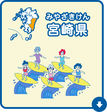 宮崎県（みやざきけん）