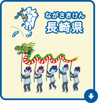 長崎県（ながさきけん）