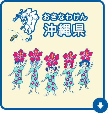沖縄県（おきなわけん）