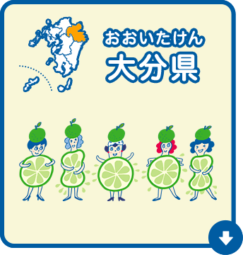 大分県（おおいたけん）