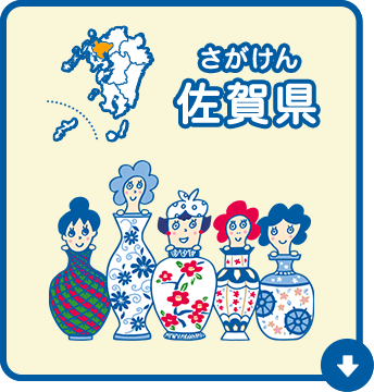 佐賀県（さがけん）