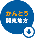 かんとう関東地方