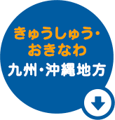 きゅうしゅう・おきなわ　九州・沖縄地方