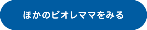 ほかのビオレママをみる