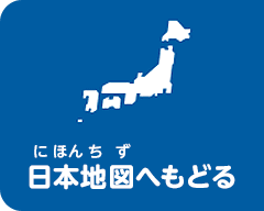 日本地図へ戻る