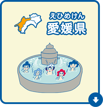 愛媛県（えひめけん）