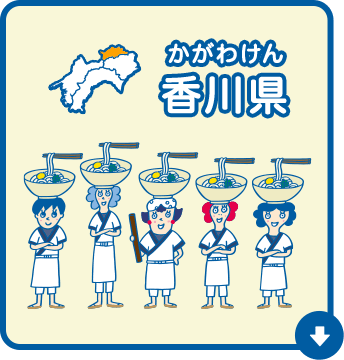 香川県（かがわけん）