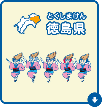 徳島県（とくしまけん）
