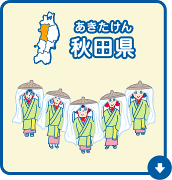 秋田県（あきたけん）